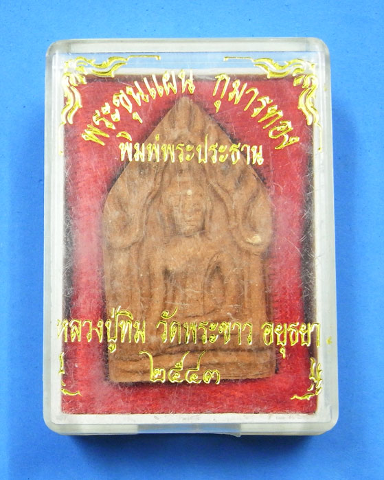 พระขุนแผนกุมารทอง หลวงปู่ทิม วัดพระขาว ปี 43