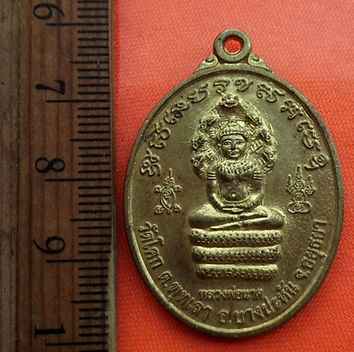 เริ่ม 10 บาท กับ เหรียญหลวงพ่อนาค วัดโคก จ.อยุธยา..DE536