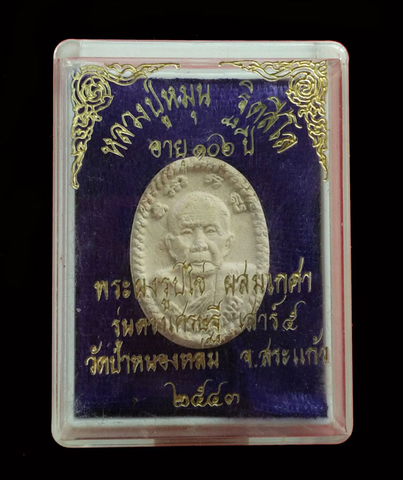 เคาะเดียว พระผงยันต์ดวงเศรษฐี หลวงปู่หมุน ปี43 สภาพสวย หูตา คมชัด  ยันต์เต็มชัด  ในกล่องเดิม 