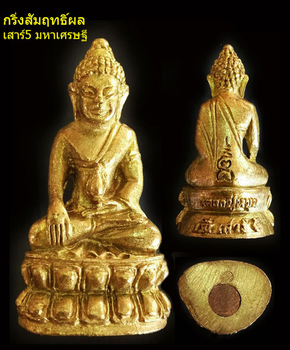 พระกริ่งสัมฤทธิ์ผลหลวงปู่หมุน เนื้อทองทิพย์ รุ่น เสาร์ ๕ มหาเศรษฐี ปี43 ผิวสวยมาก เดิมๆ