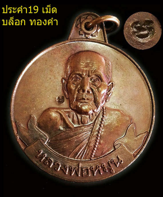 เหรียญหมุนเงินหมุนทอง หลวงปู่หมุน ปี42 บล็อกทองคำ ประคำ19เม็ด สภาพสวย ผิวรุ้งๆ จมูกโด่ง ไม่มีโดน