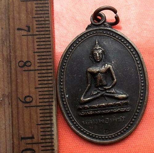 เริ่ม 10 บาท กับ  เหรียญหลวงพ่อเพ็ชร วัดวังพระธาตุ จ.กำแพงเพ็ชร ..DE566