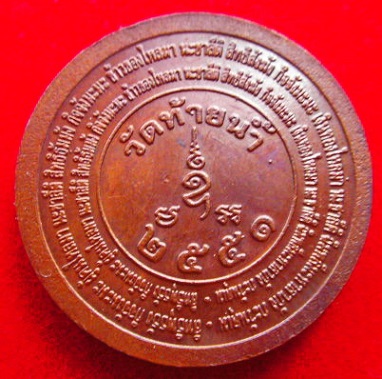 เหรียญโภคทรัพย์ หลวงพ่อเงิน วัดท้ายน้ำ ปี51 สภาพสวย