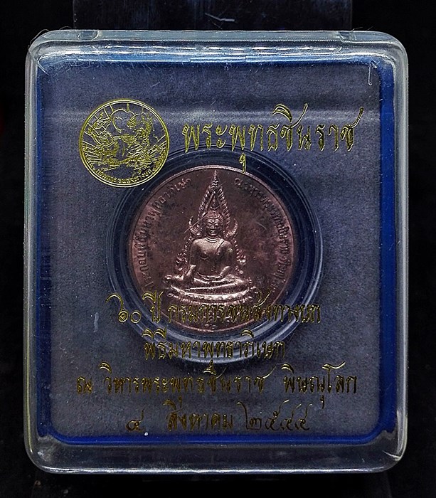 เหรียญพระพุทธชินราช ครบรอบ 60ปี กรมการขนส่งทางบก พิธีมหาพุทธาภิเษกใหญ่ ณ.วัดพระศรีรัตนมหาธาตุ ปี2544