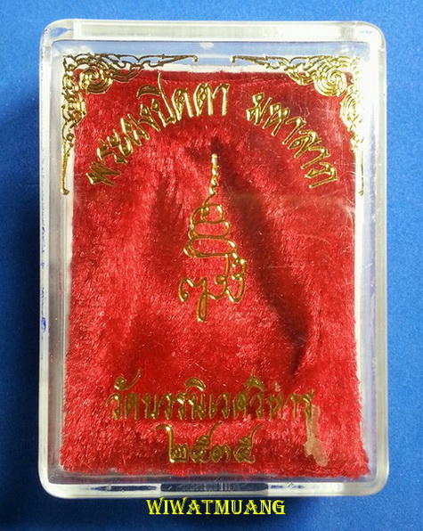 พระผงปิดตา มหาลาภ ญสส สมเด็จพระญาณสังวร สมเด็จพระสังฆราช วัดบวรนิเวศวิหาร พ.ศ.2535 เนื้อผงใบลาน