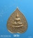 เหรียญพระพุทธ หลวงปู่สิม วัดถ้ำผาปล่อง เชียงใหม่ ปี30 ออกวัดนันทาราม ทันหลวงปู่สิม