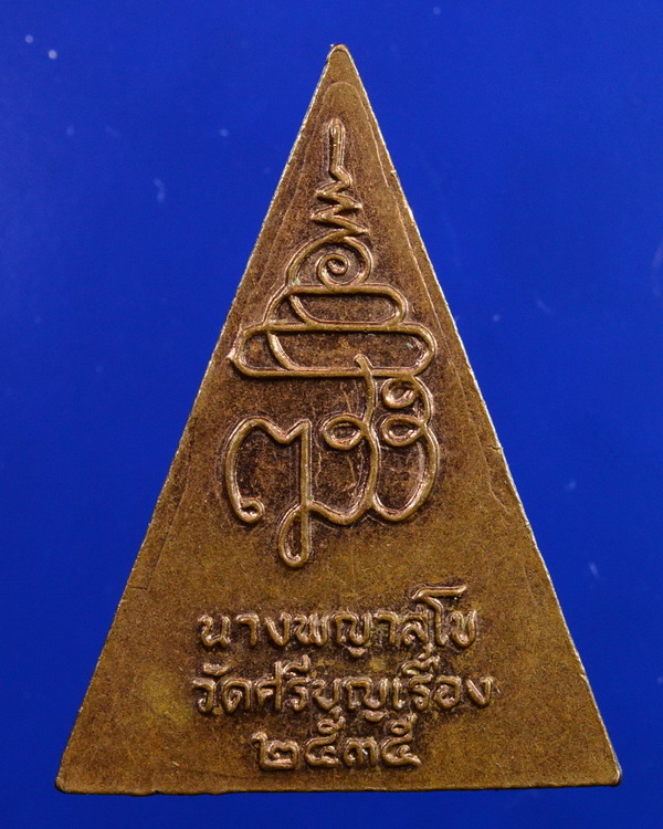 พระนางพญาสุโข วัดศรีบุญเรือง กทม. ปี2535
