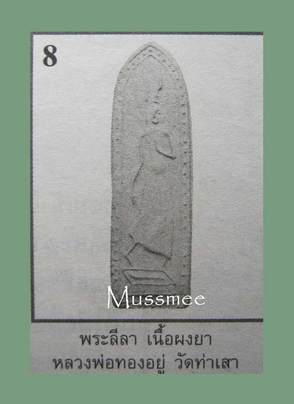 พระลีลาหนังตะลุง หลวงพ่อทองอยู่ วัดท่าเสา เนื้อผงยาจินดามณี รุ่นแรก ปี 2525 พระสวย ประสบการณ์เพียบ