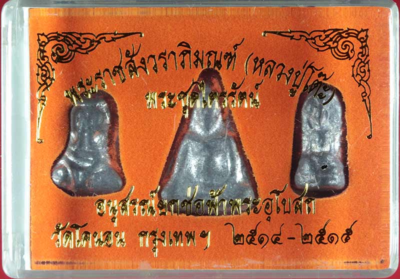 พระ " ชุดไตรภาคี " วัดโคนอน ธนบุรี เนื้อตะกั่ว หลวงปู่โต๊ะ วัดประดู่ฉิมพลี ปลุกเสก ปี ๒๕๑๔-๕ # 4