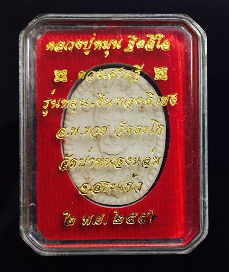 ผงดวงเศรษฐี รุ่น 2  หลวงปู่หมุน ฐิตสิโล รุ่นหมุนเงินทองดีเฮง วัดป่าหนองหล่ม สระแก้ว  ปี 25