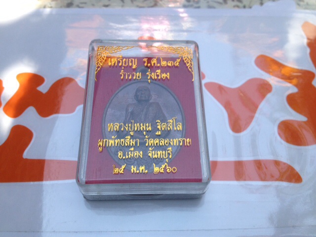 เหรียญหล่อ รศ.235 ทองแดงเถื่อน ปี60 หลวงปู่หมุน