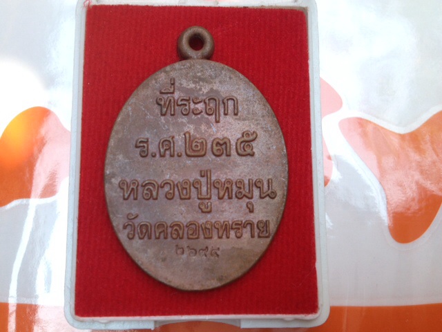 เหรียญหล่อ รศ.235 ทองแดงเถื่อน ปี60 หลวงปู่หมุน