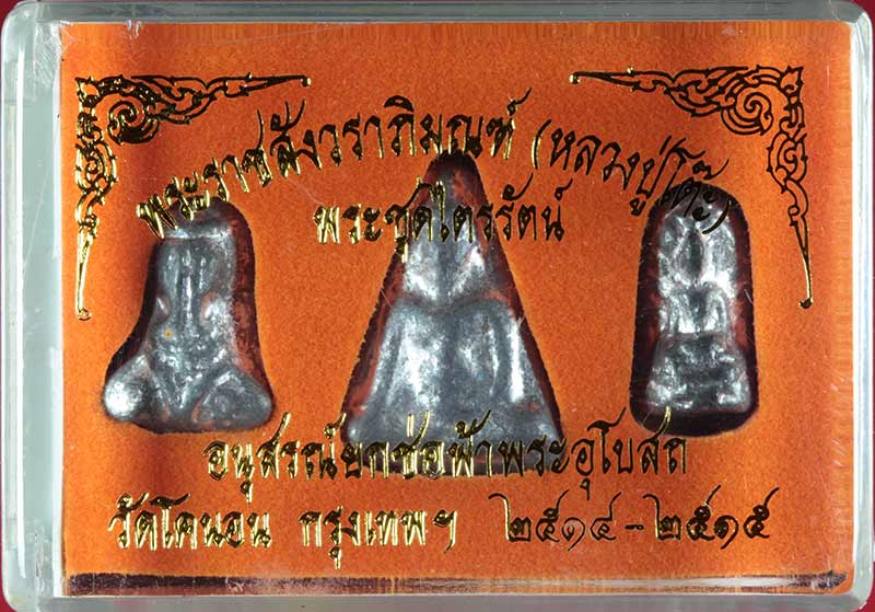 พระ " ชุดไตรภาคี " วัดโคนอน ธนบุรี เนื้อตะกั่ว หลวงปู่โต๊ะ วัดประดู่ฉิมพลี ปลุกเสก ปี ๒๕๑๔-๕ 3