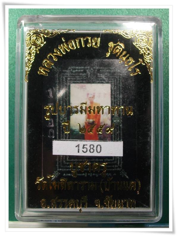 ลพ.กวย วัดโฆสิตาราม " รูปบารมีมหาทาน สร้างปี 2559 " หมายเลข 1580