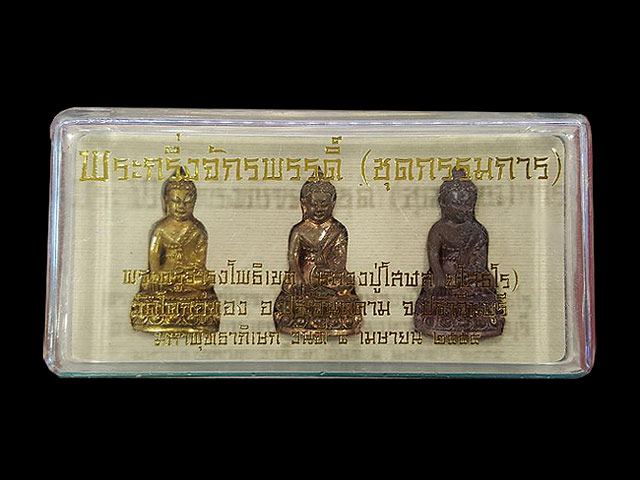 ***พระกริ่งจักรพรรดิ์ (ชุดกรรมการ) หลวงปู่โสฬส วัดโคกอู่ทอง จ.ปราจีนบุรี ***สร้างเพียง 999 ชุด