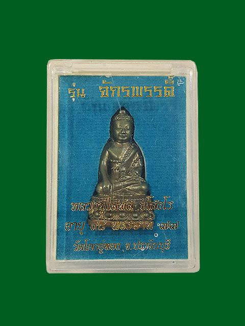 ***พระกริ่งจักรพรรดิ์ เนื้อสัมฤทธิ์ดำก้นทองแดง หลวงปู่โสฬส วัดโคกอู่ทอง จ.ปราจีนบุรี ***