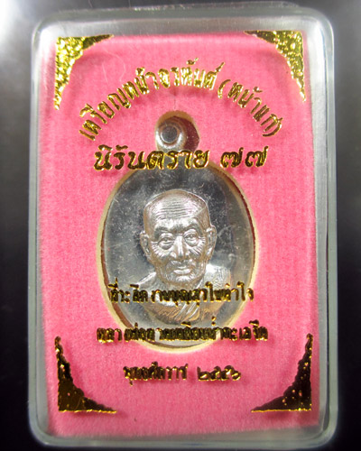 เม็ดแตง เหรียญหน้าอรหันต์(หน้าแก่) หลวงปู่ทวดนิรันตราย ๗๗ เนื้อดีบุกผสมเงิน