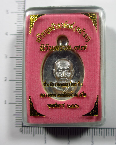 เม็ดแตง เหรียญหน้าอรหันต์(หน้าแก่) หลวงปู่ทวดนิรันตราย ๗๗ เนื้อดีบุกผสมเงิน