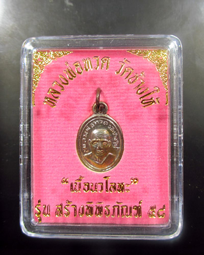 เหรียญหลวงปู่ทวด รุ่นพิพิธภัณฑ์ 58 พิมพ์เม็ดแตง (หน้าผากสี่เส้น) เนื้อนวโลหะ พร้อมกล่องเดิม (#2)