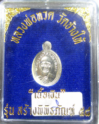 หลวงปู่ทวด เหรียญเม็ดแตงใหญ่ วัดช้างให้ ปี 58 รุ่นสร้างพิพิธภัณท์ เนื้อเงิน//2