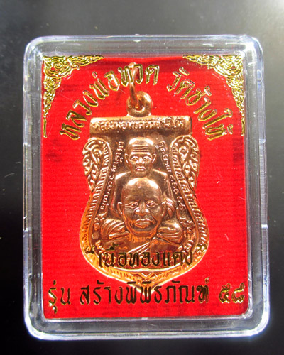 เหรียญหลวงปู่ทวด พิมพ์เสมาพุทธซ้อน รุ่นสร้างพิพิธภัณฑ์ 58 เนื้อทองแดงผิวไฟ(3)