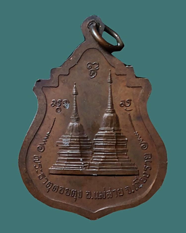 เหรียญครูบาศรีวิชัย หลังพระธาตุดอยตุง เชียงราย