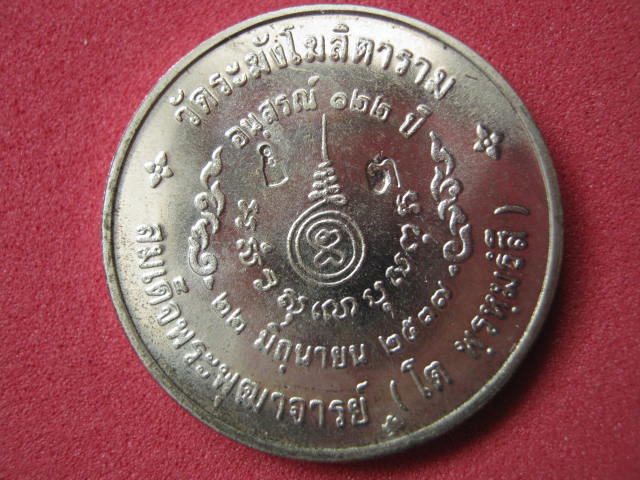 สมเด็จพระพุฒาจารย์ (โตพรหมร์สี) อนุสรณ์ 122 ปี..เนื้อเงิน กล่องเดิม.2.5 ซม....1