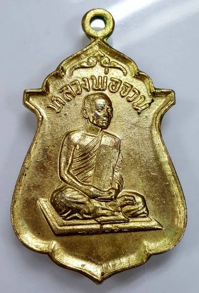 400 ฿ เหรียญจงเจริญ หลวงพ่อจวน วัดหนองสุ่ม สิงห์บุรี กะไหล่ทอง ปี ๑๘ หนังสือชิด สวยๆ