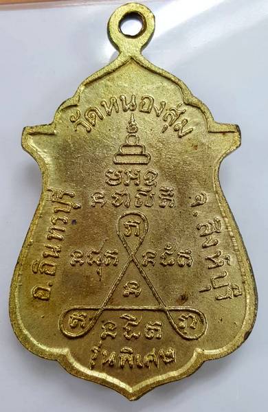400 ฿ เหรียญจงเจริญ หลวงพ่อจวน วัดหนองสุ่ม สิงห์บุรี กะไหล่ทอง ปี ๑๘ หนังสือชิด สวยๆ