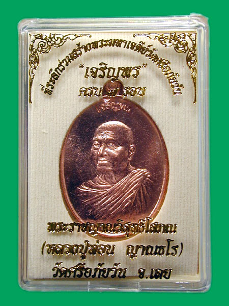 เจริญพร ๗ รอบ หลวงปู่ท่อน เนื้อทองแดง.... เคาะเดียว