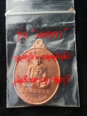 เหรียญรุ่นเมตตาเนื้อทองแดง หลวงปู่ม่นวัดเนินตามาก  จ.ชลบุรี