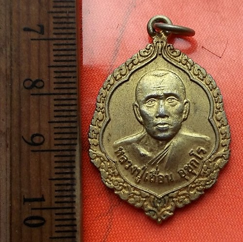เริ่ม 10 บาท กับ เหรียญหลวงปู่เถื่อน วัดศรีสำราญ จ.สกลนคร ..DG614