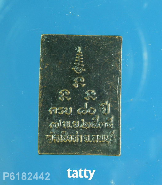 เหรียญสมเด็จหลวงพ่อถม วัดเชิงท่า ลพบุรี (ศิษย์สังฆราชแพ) ขนาดเล็กสูงประมาณเหรียญบาท