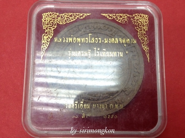 หลวงพ่อโสธร-มงคลจตุคาม รุ่นเศรษฐี ไร้เทียมทาน ปี50 กล่องเดิม