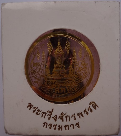 กริ่งจักรพรรดิ์ ปี 45 เนื้อนวะ กรรมการ พร้อมกล่อง สวยๆ เคาะเ ดียว