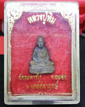 รูปหล่อลอยองค์หลวงปู่ทิม อิสริโก วัดละหารไร่ รุ่นมงคลศิลาฤกษ์ ปี37