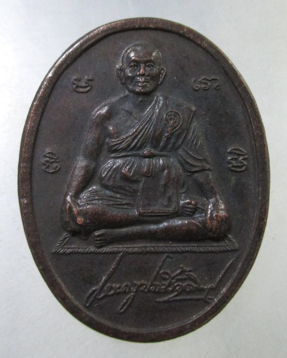 เคาะเดียว เหรียญหลวงพ่อสนธิ์ วัดทุ่งพระ จ สระแก้ว รุ่นแซยิด
