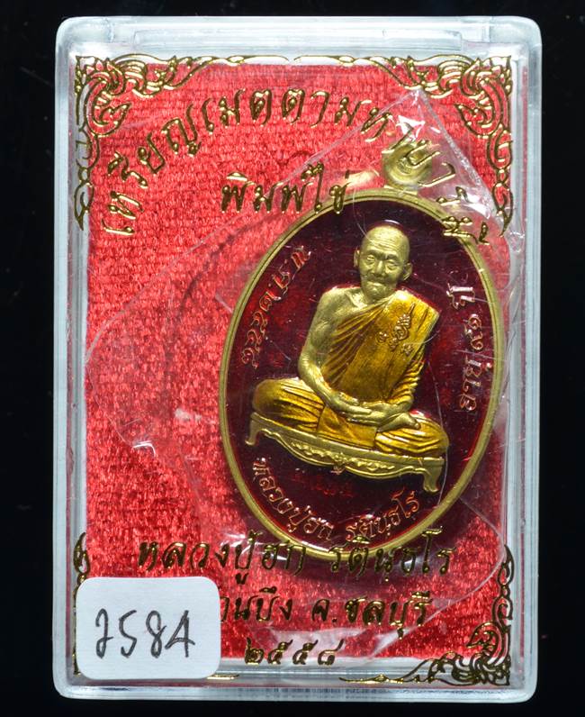 **เหรียญเมตตามหาบารมี หลวงปู่ฮก รตินฺธโร เนื้อทองประธานลงยา เลข 2584 เคาะเดียวแดง**