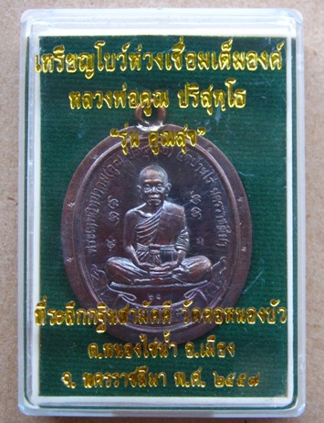 เหรียญโบว์ห่วงเชื่อมเต็มองค์ คูณสุข ปี2557เลข57 เนื้อทองแดงรมมันปู กรรมการ ไม่ตัดปีก โค๊ต๙รอบ +กล่อง