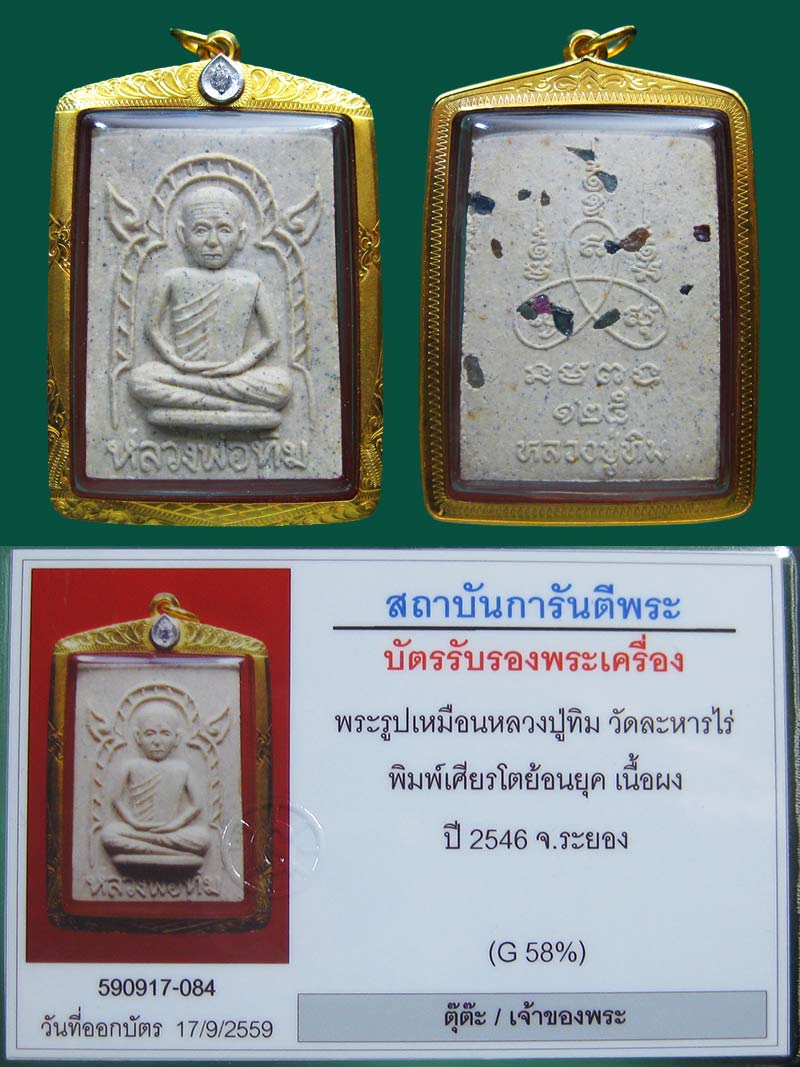 เศียรโต ย้อนยุค 125 ปี ออกโดยมูลนิธิหลวงปู่ทิม อิสริโก ปี 46 เลี่ยมทอง