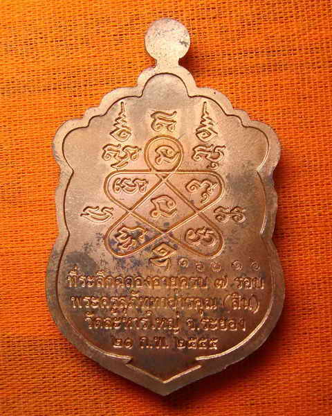 เหรียญเสมา ๗ รอบ หลวงพ่อสิน วัดละหารใหญ่ ปี ๒๕๕๕ เนื้อทองแดง  เลข ๑๖๐๑๖