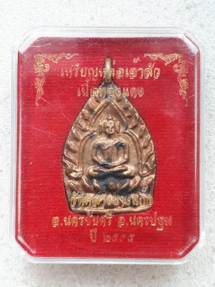 เหรียญเจ้าสัว 3 วัดกลางบางแก้ว