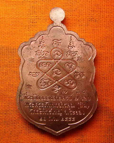 เหรียญเสมา ๗ รอบ หลวงพ่อสิน วัดละหารใหญ่ ปี ๒๕๕๕ เนื้อทองแดง  โค็ตศาลา ๕ หลัง เลข ๗๙๘๕