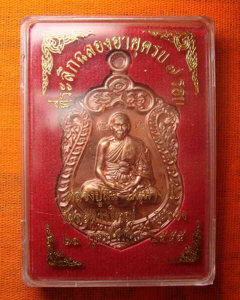 เหรียญเสมา ๗ รอบ หลวงพ่อสิน วัดละหารใหญ่ ปี ๒๕๕๕ เนื้อทองแดง  โค็ตศาลา ๕ หลัง เลข ๗๙๘๕