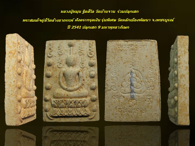 พระสมเด็จคู่ชีวิตล้างอาถรรพ์ เนื้อผงหลังยันต์ฝังตระกรุดเงิน วัดหลักพัฒนา จ.เพชรบูรณ์ ปี 2541