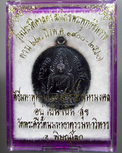 เหรียญย้อนยุค แจกในพิธี สมโภชพระพุทธชินราชครบรอบ 660 ปี พร้อมกล่องเดิม