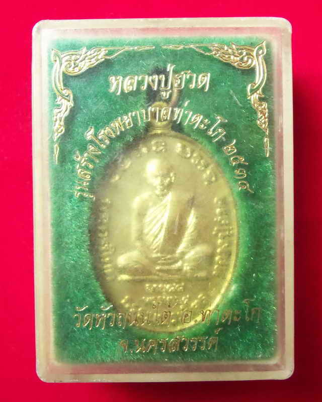เหรียญหลวงปู่ฮวด วัดหัวถนนใต้ รุ่นสร้างโรงพยาบาลท่าตะโก ปี๒๕๓๔