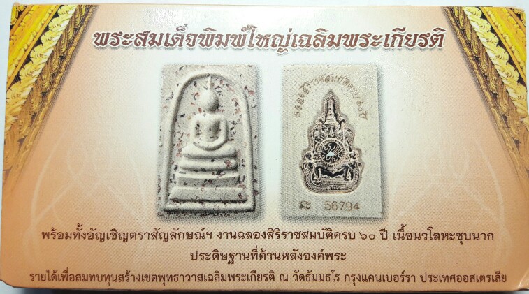 ซีลเดิมๆ ยังไม่ไดแกะ พระสมเด็จพิมพ์ใหญ่เฉลิมพระเกียรติครองราช 60 ปี