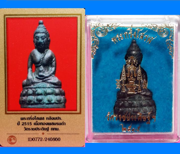 พระกริ่งโสฬส มปร. วัดราชประดิษฐ์ ในหลวงร.9ทรงเสด็จเททอง หลวงปู่ทิมปลุกเสก มีบัตรรับรองกล่องเดิมครับ