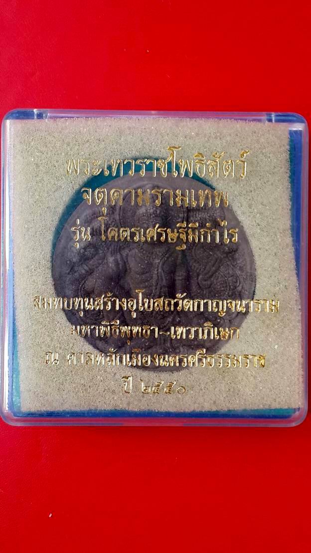 จตุคามรามเทพ รุ่น โคตรเศรษฐีมีกำไร 